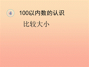 2019春一年級數(shù)學(xué)下冊 4.2《比較大小》課件 （新版）新人教版.ppt