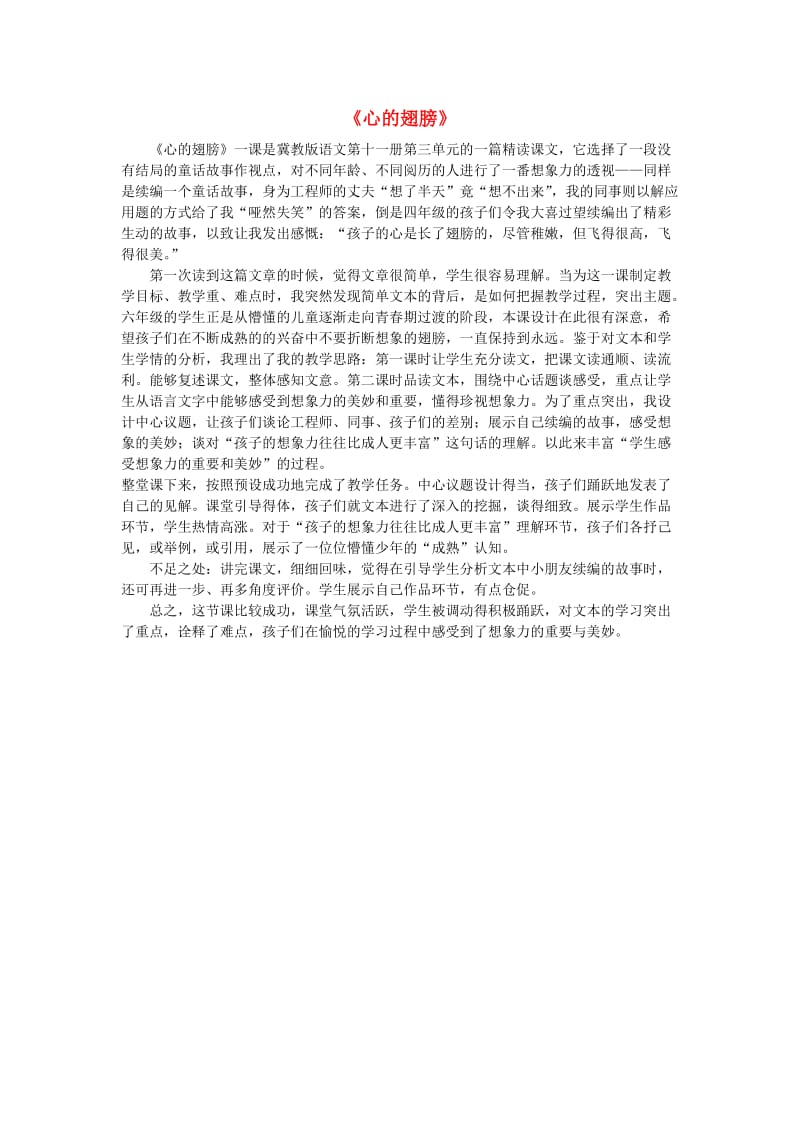 2019年秋六年级语文上册《心的翅膀》教学反思 冀教版.doc_第1页