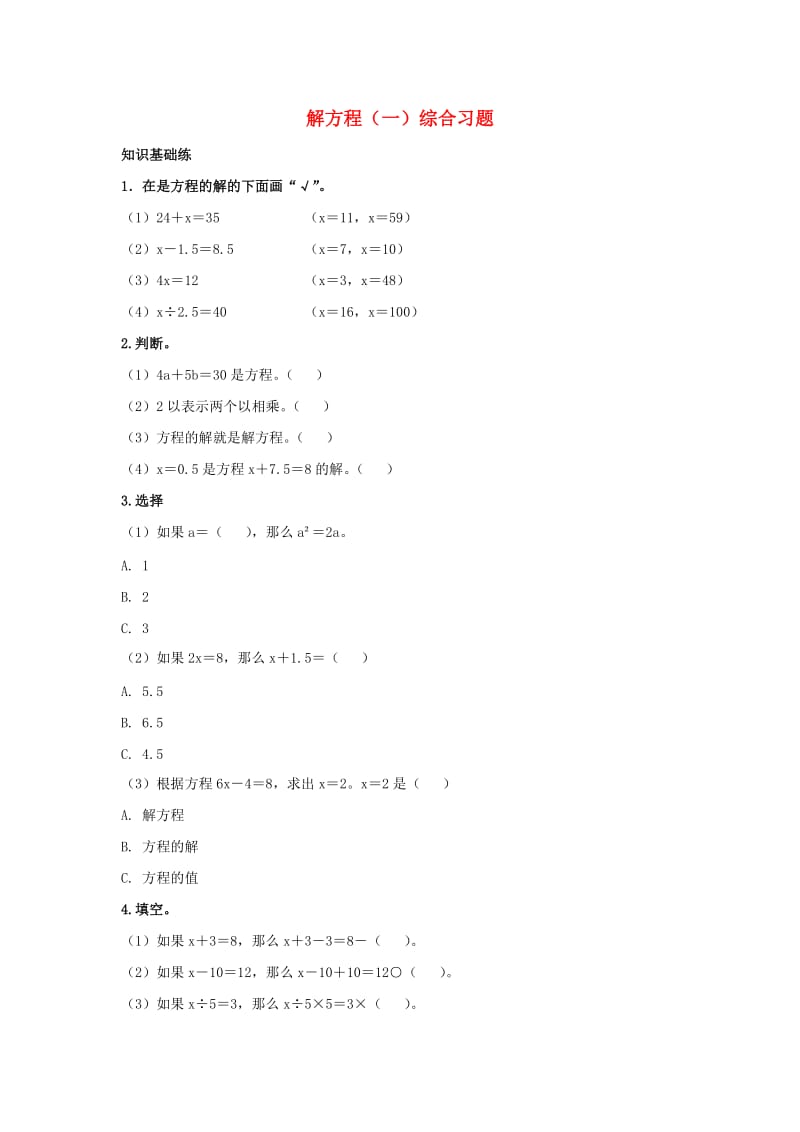 2019五年级数学上册 第8单元《方程》（解方程（一））综合习题2（新版）冀教版.doc_第1页