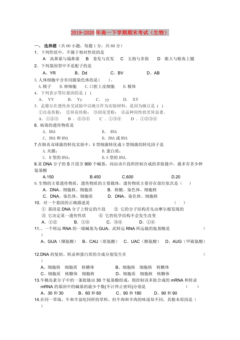 2019-2020年高一下学期期末考试（生物）.doc_第1页