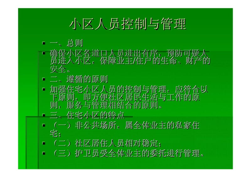 小区人员及物品控制与管理.ppt_第2页