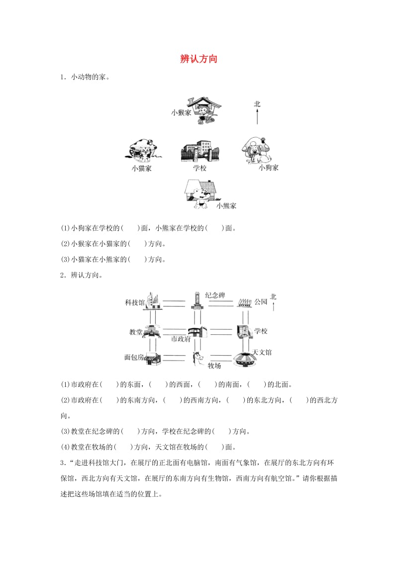 二年级数学下册 二《方向与位置》辨认方向综合能力训练 北师大版.doc_第1页