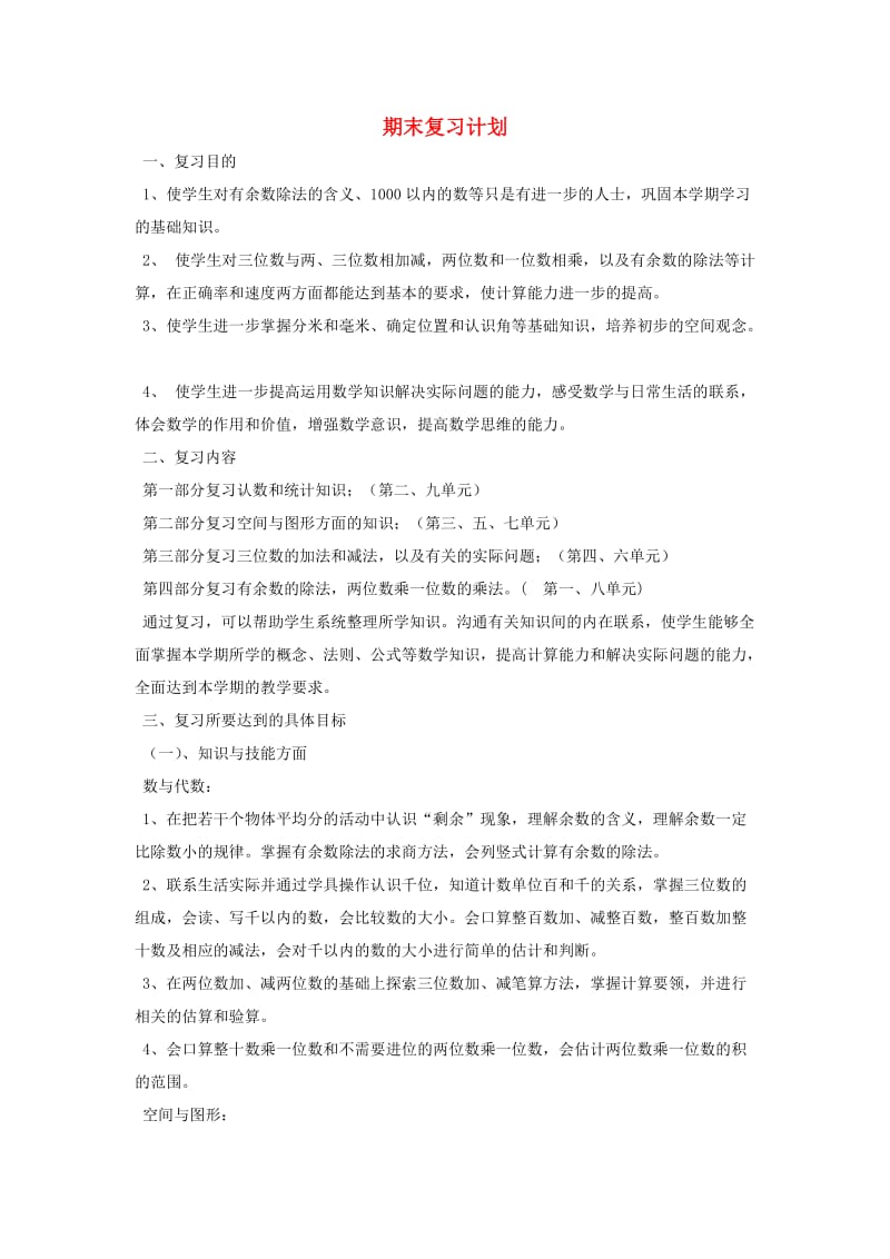 二年级数学下册 期末复习计划 苏教版.doc_第1页