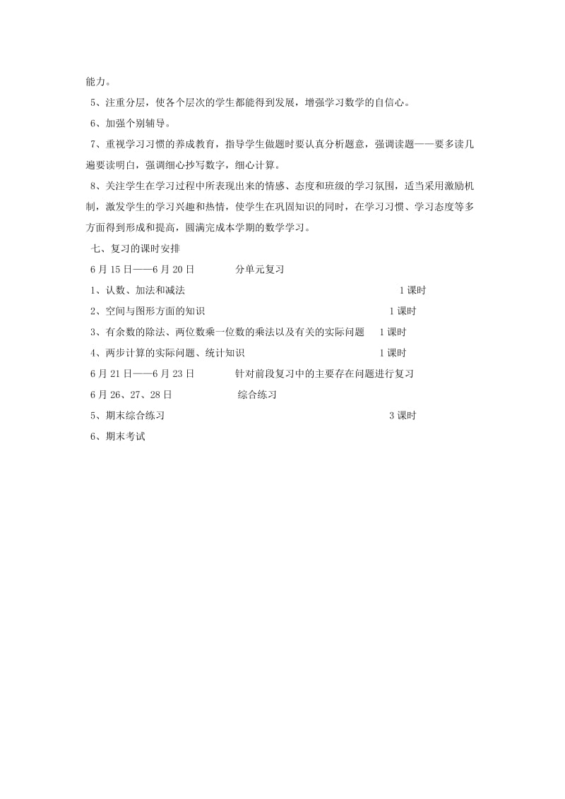 二年级数学下册 期末复习计划 苏教版.doc_第3页