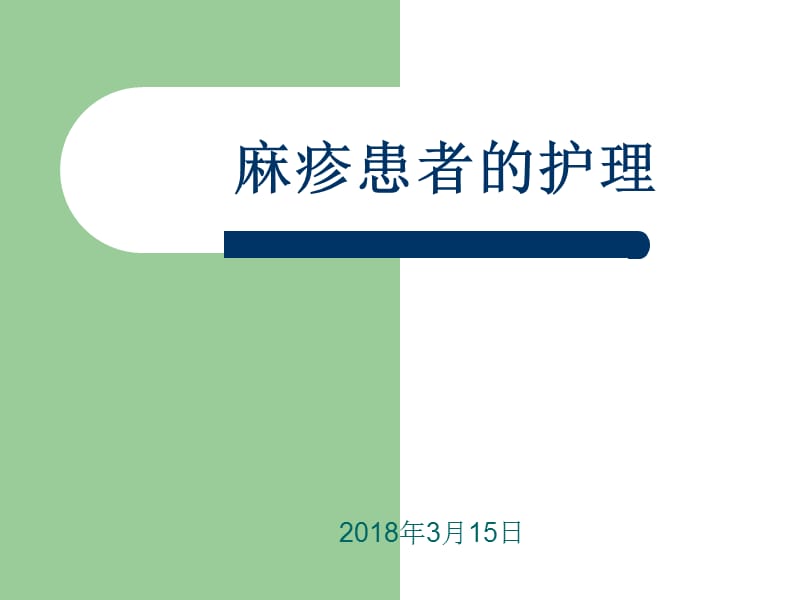 麻疹患者的护理ppt课件.ppt_第1页