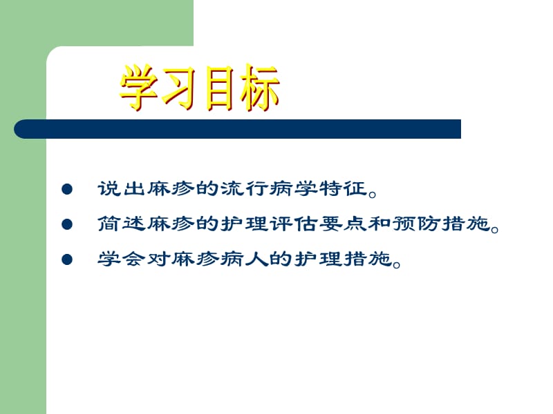 麻疹患者的护理ppt课件.ppt_第2页