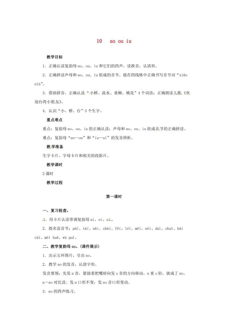 一年级语文上册 汉语拼音 10 ao ou iu教案 新人教版.doc_第1页