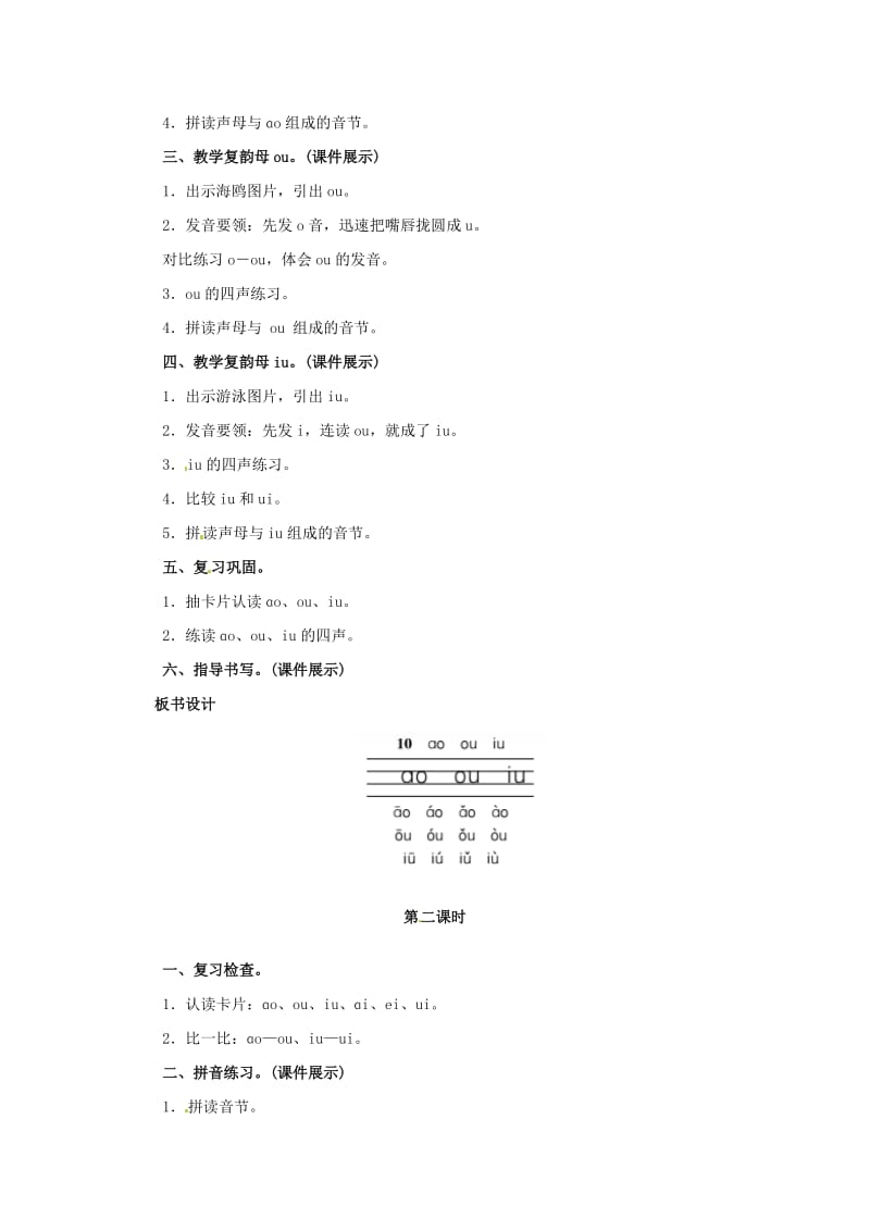 一年级语文上册 汉语拼音 10 ao ou iu教案 新人教版.doc_第2页