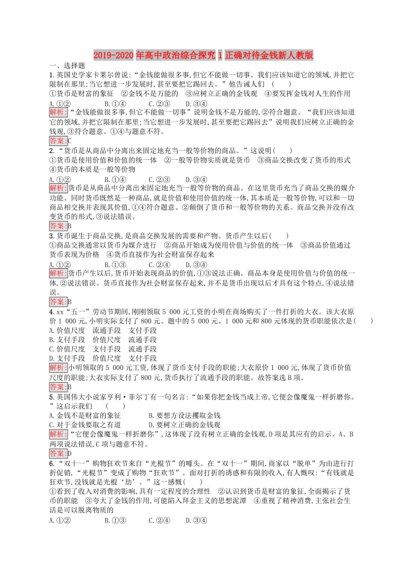 2019-2020年高中政治综合探究1正确对待金钱新人教版.doc_第1页