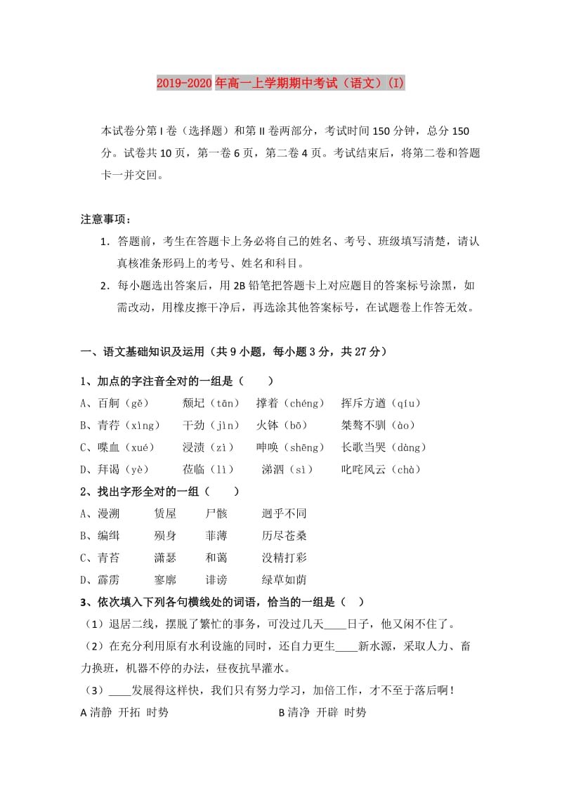 2019-2020年高一上学期期中考试（语文）(I).doc_第1页