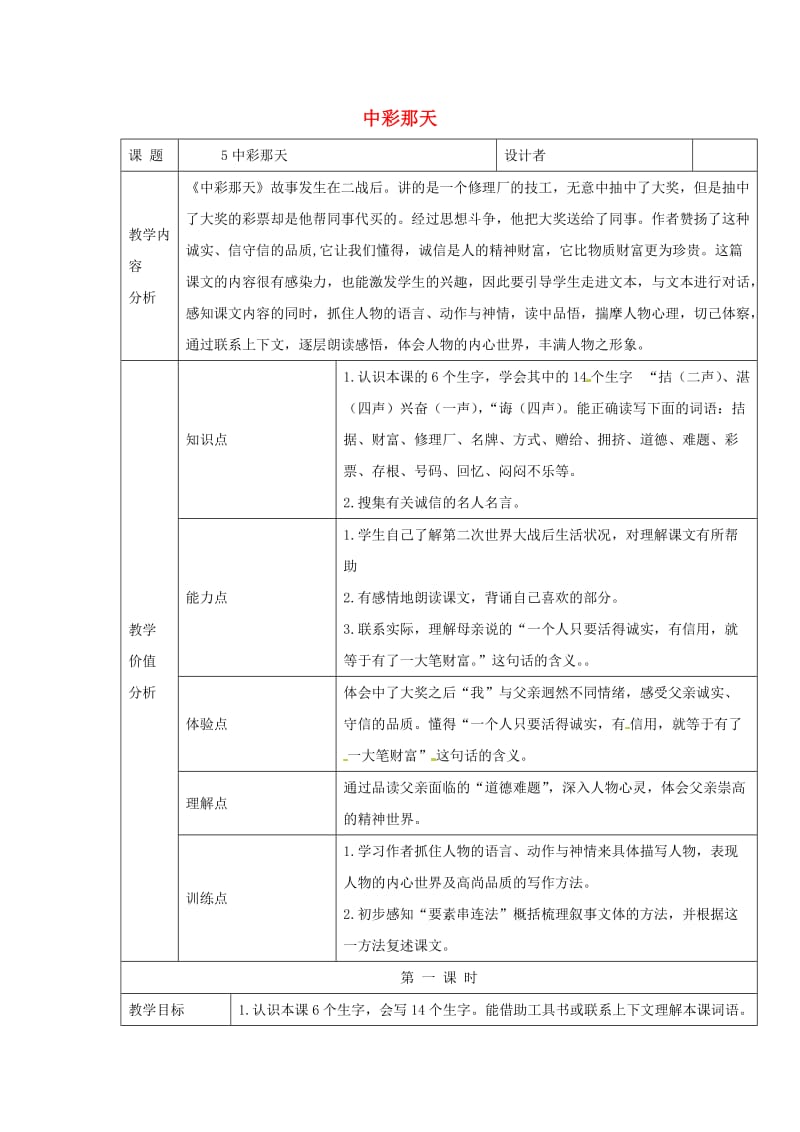 四年级语文下册 第二单元 5 中彩那天教案2 新人教版.doc_第1页