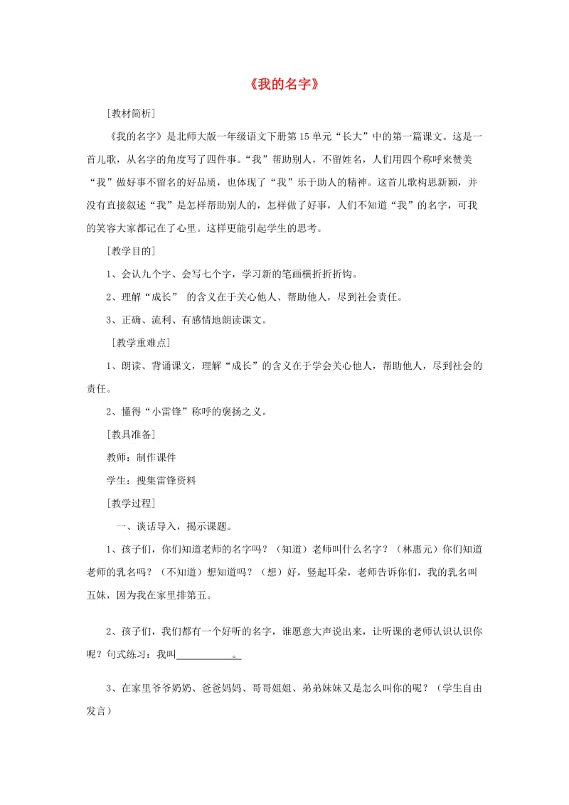 2019春一年级语文下册 15.1《我的名字》教学设计 北师大版.doc_第1页