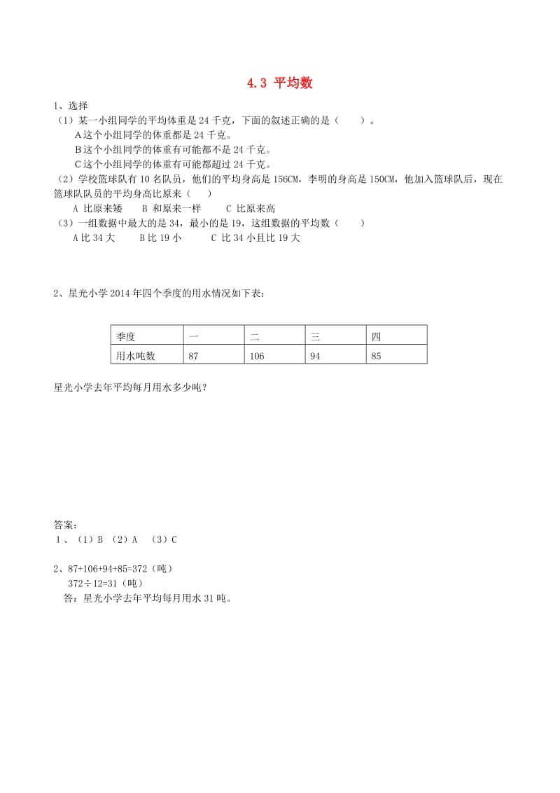 四年级数学上册 4.3 平均数同步练习 苏教版.doc_第1页