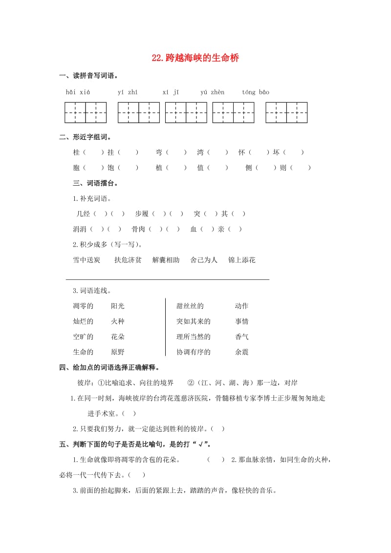 2019-2020四年级语文上册 第6单元 22.跨越海峡的生命桥课课练新人教版.doc_第1页