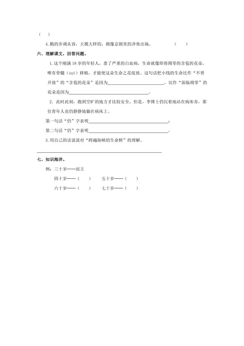 2019-2020四年级语文上册 第6单元 22.跨越海峡的生命桥课课练新人教版.doc_第2页