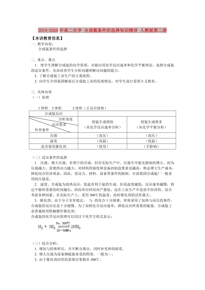 2019-2020年高二化学 合成氨条件的选择知识精讲 人教版第二册.doc_第1页