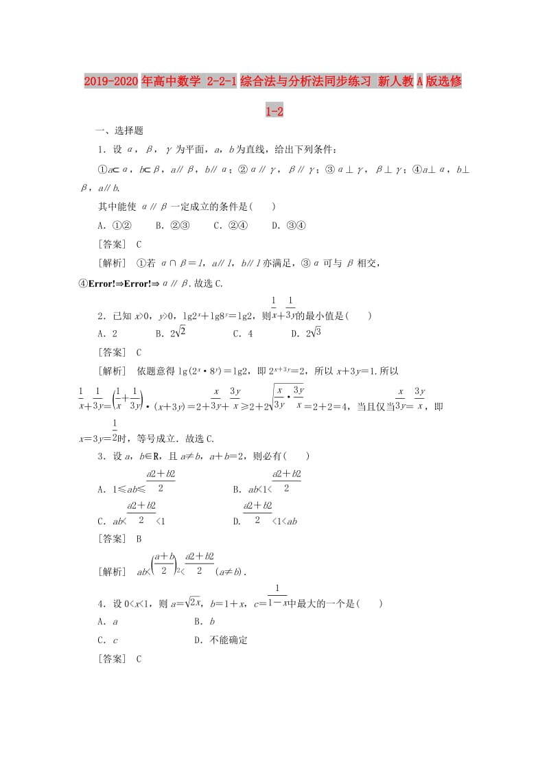 2019-2020年高中数学 2-2-1综合法与分析法同步练习 新人教A版选修1-2.doc_第1页