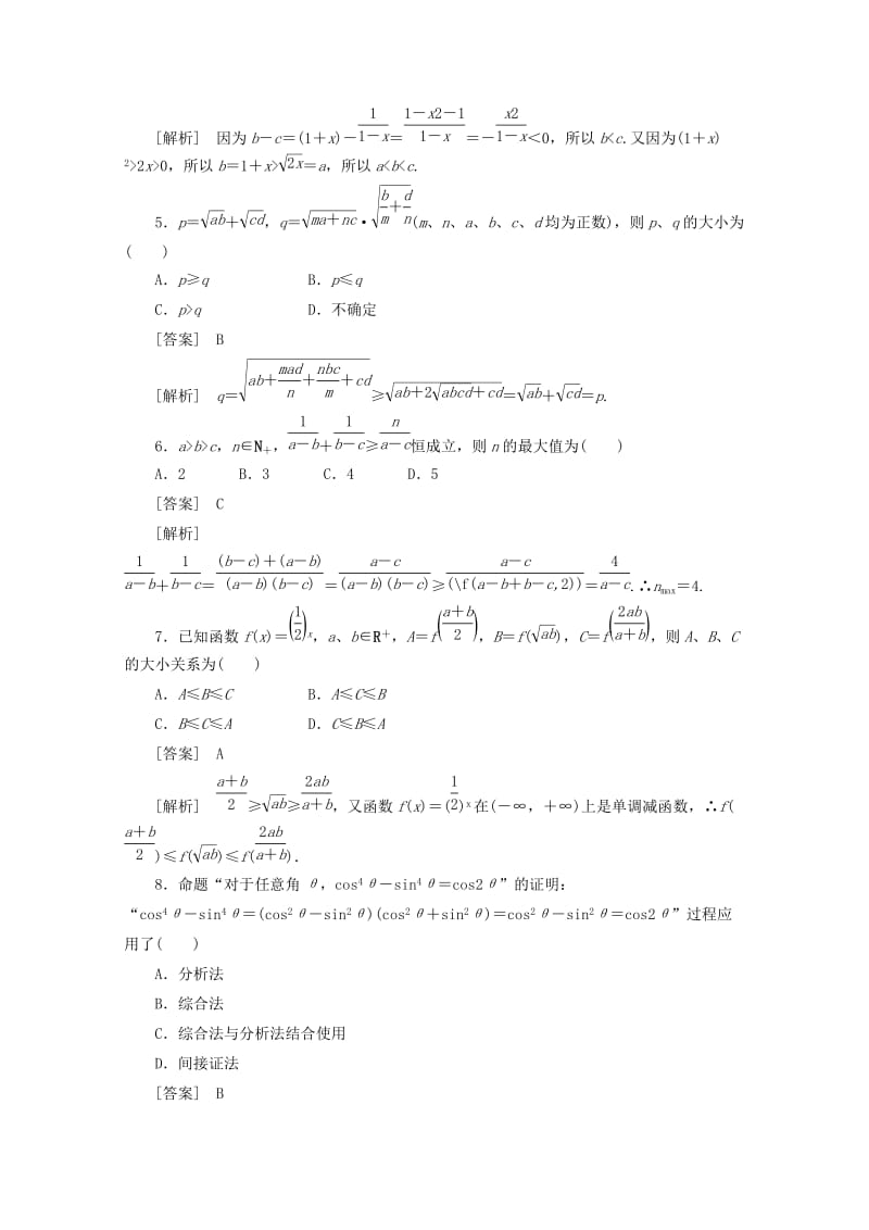 2019-2020年高中数学 2-2-1综合法与分析法同步练习 新人教A版选修1-2.doc_第2页