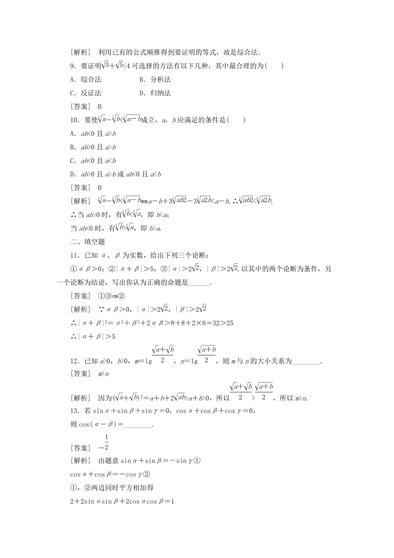 2019-2020年高中数学 2-2-1综合法与分析法同步练习 新人教A版选修1-2.doc_第3页