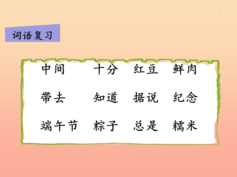 2019一年级语文下册课文310端午粽第二课时课件新人教版.ppt_第2页