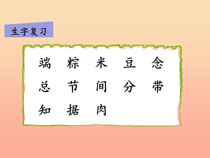 2019一年级语文下册课文310端午粽第二课时课件新人教版.ppt_第3页