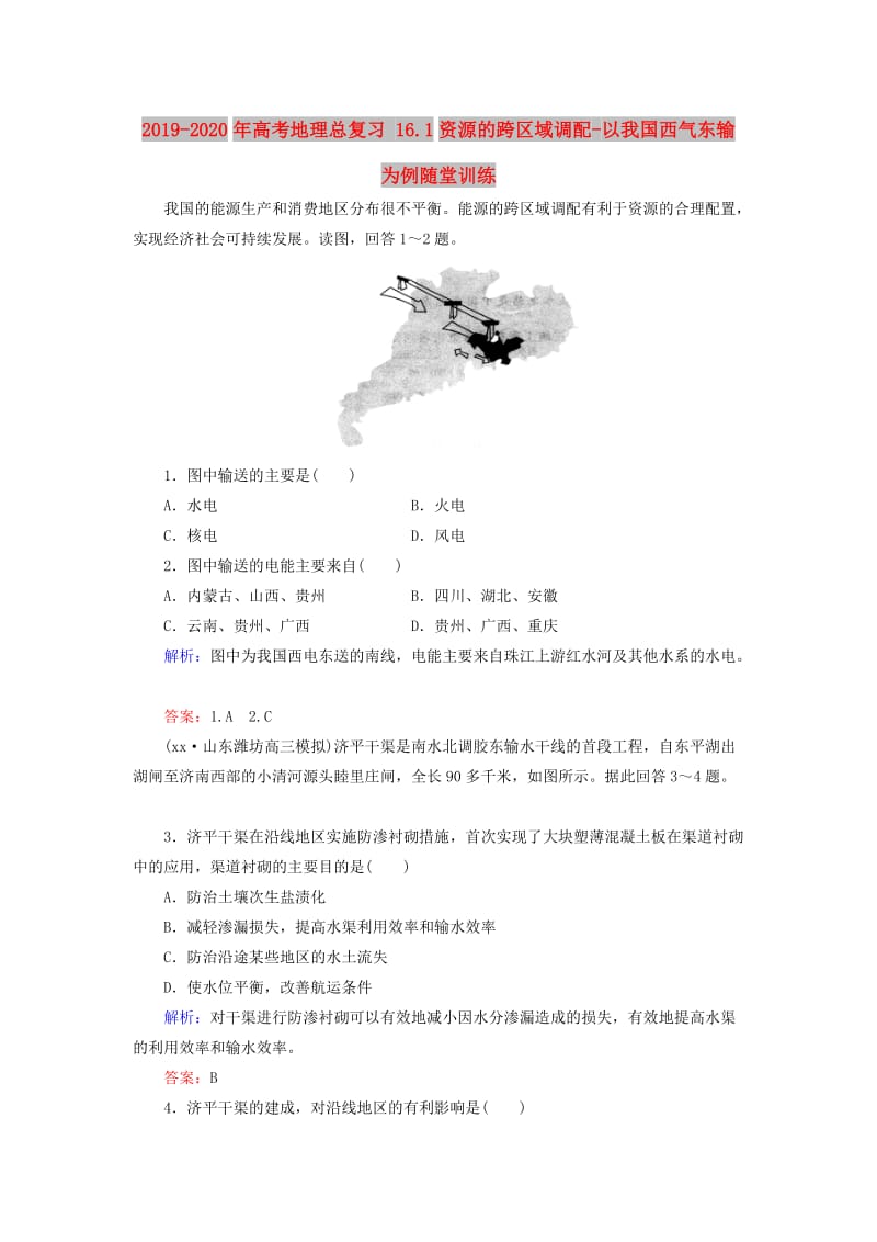 2019-2020年高考地理总复习 16.1资源的跨区域调配-以我国西气东输为例随堂训练.doc_第1页