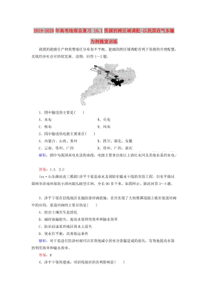 2019-2020年高考地理總復習 16.1資源的跨區(qū)域調(diào)配-以我國西氣東輸為例隨堂訓練.doc