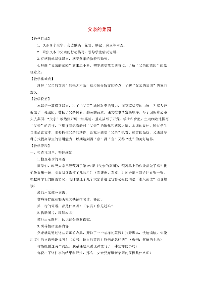 四年级语文下册 第七单元 28 父亲的菜园教案3 新人教版.doc_第1页