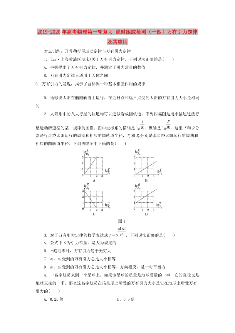 2019-2020年高考物理第一轮复习 课时跟踪检测（十四）万有引力定律及其应用.doc_第1页