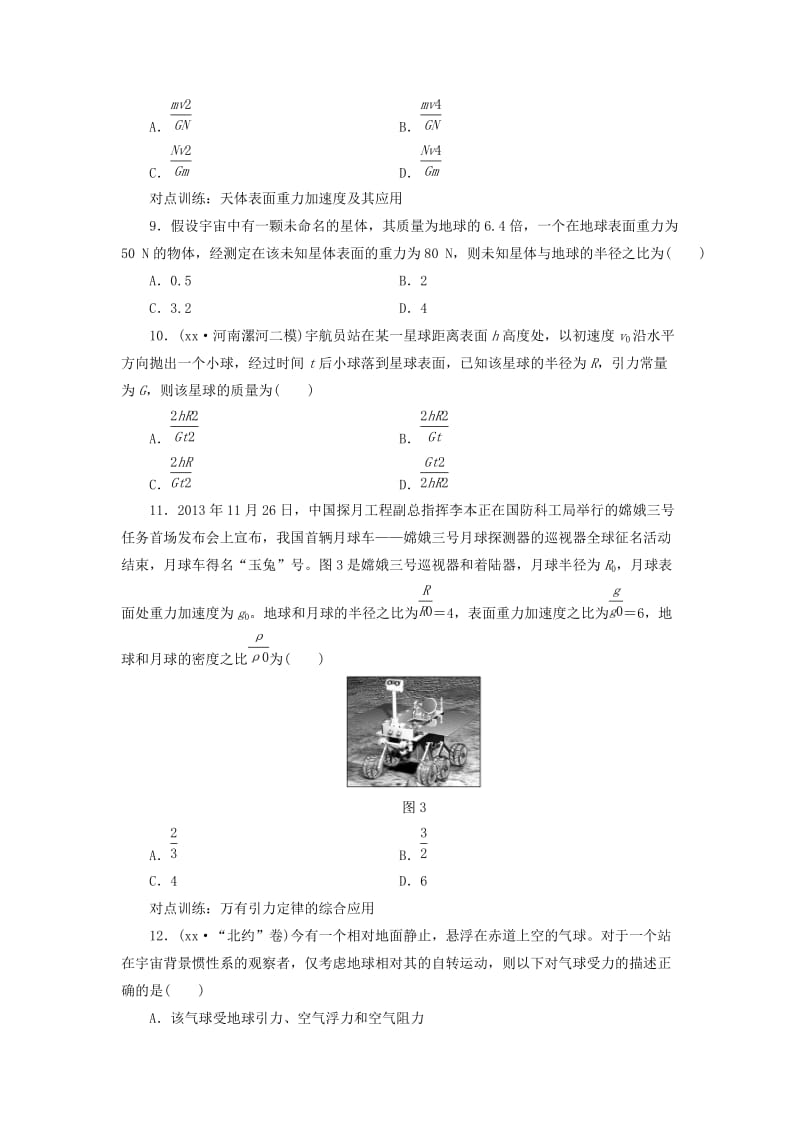 2019-2020年高考物理第一轮复习 课时跟踪检测（十四）万有引力定律及其应用.doc_第3页