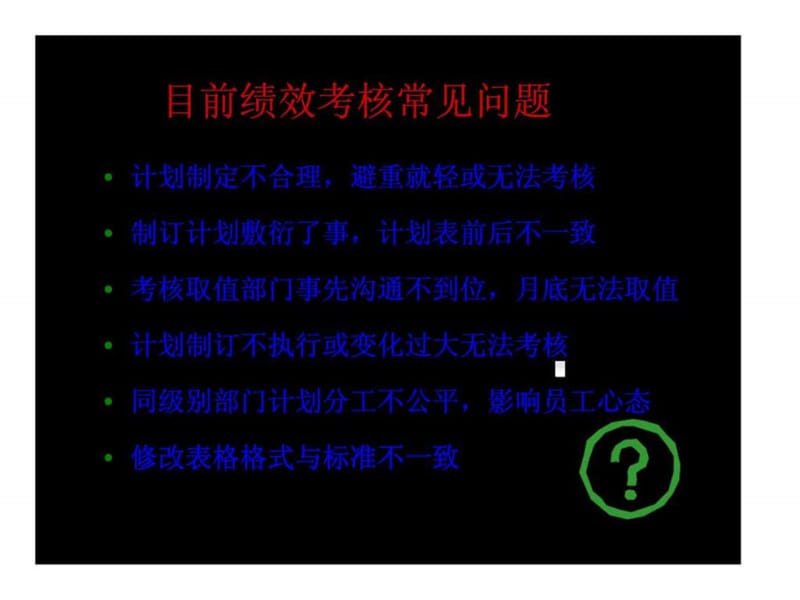 绩效管理问题分析培训.ppt_第2页