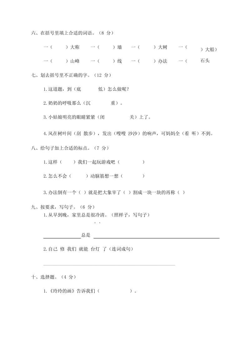 2019二年级语文上册 第三单元标测试卷 新人教版.docx_第2页