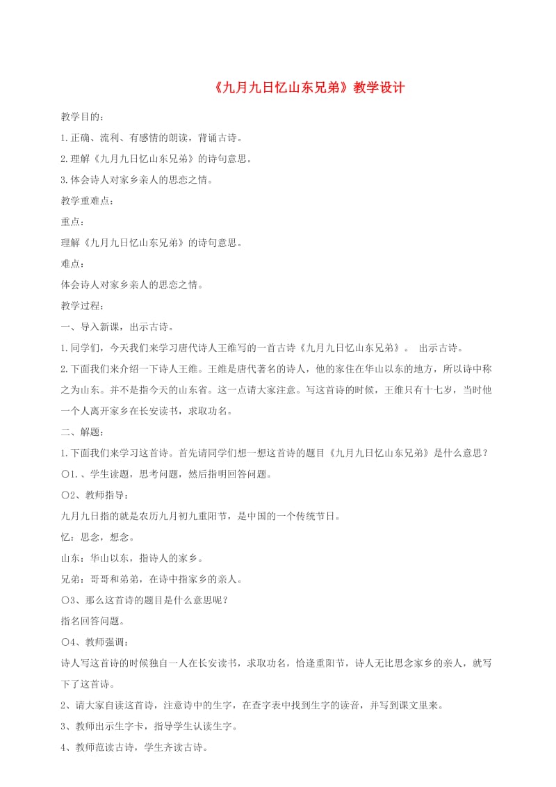 三年级语文上册第二单元6古诗二首九月九日忆山东兄弟教案1北京版.doc_第1页