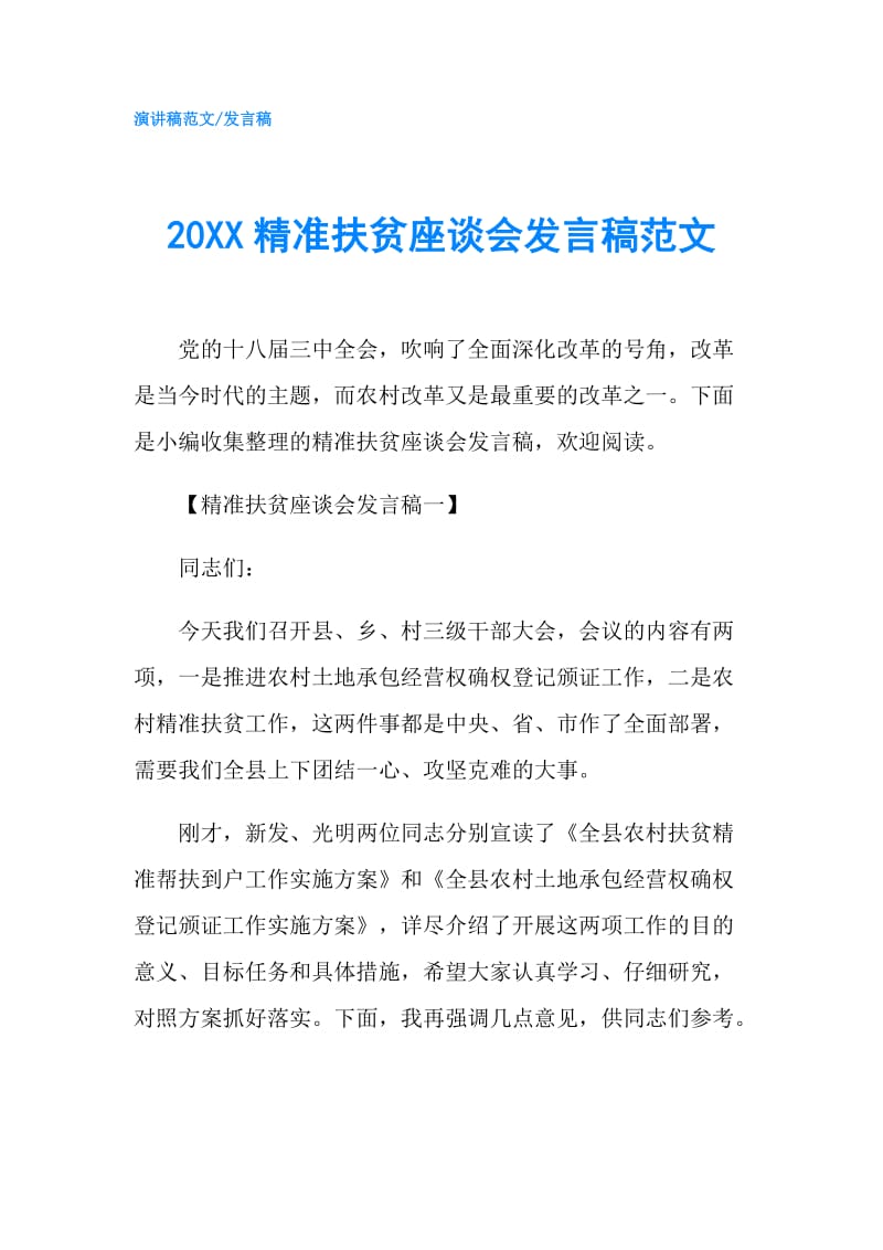 20XX精准扶贫座谈会发言稿范文.doc_第1页