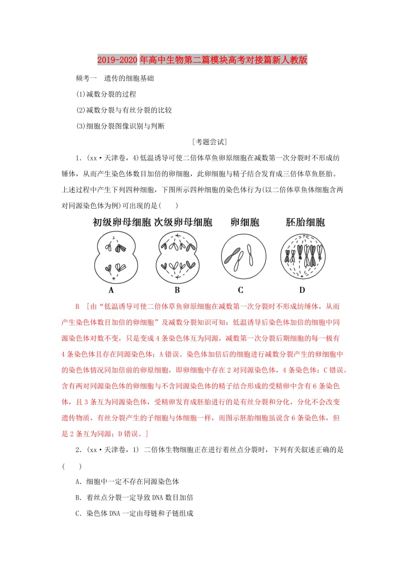 2019-2020年高中生物第二篇模块高考对接篇新人教版.doc_第1页