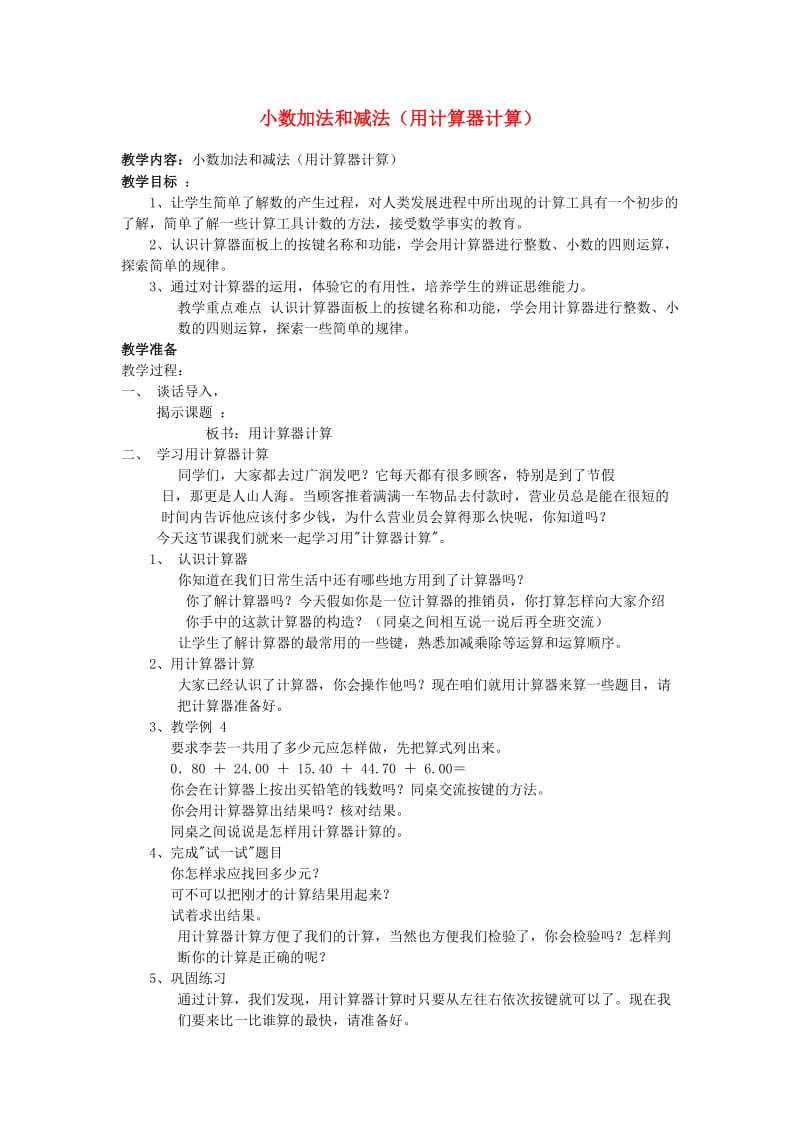 五年级数学上册 四 小数加法和减法 小数加法和减法（用计算器计算）教案 苏教版.doc_第1页