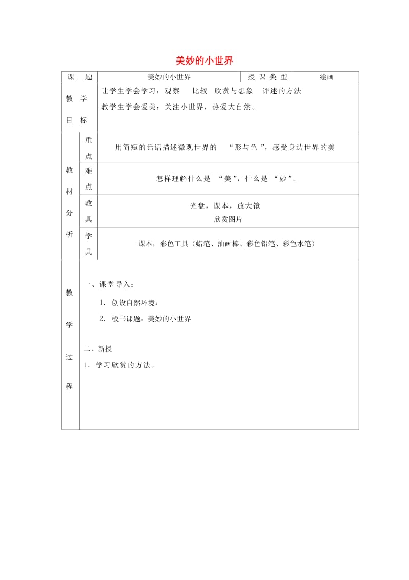 一年级美术上册 第1课 美妙的小世界教案 岭南版.doc_第1页