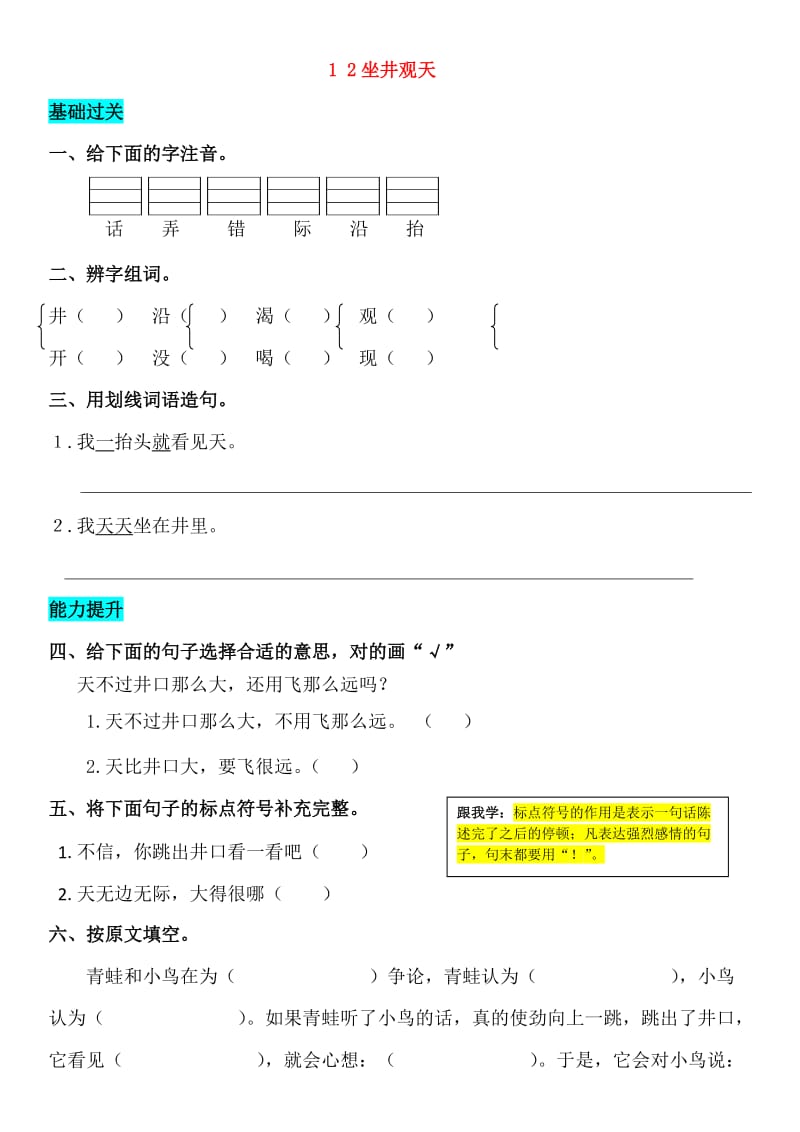 2019-2020学年二年级语文上册 课文4 12 坐井观天同步练习 新人教版.doc_第1页