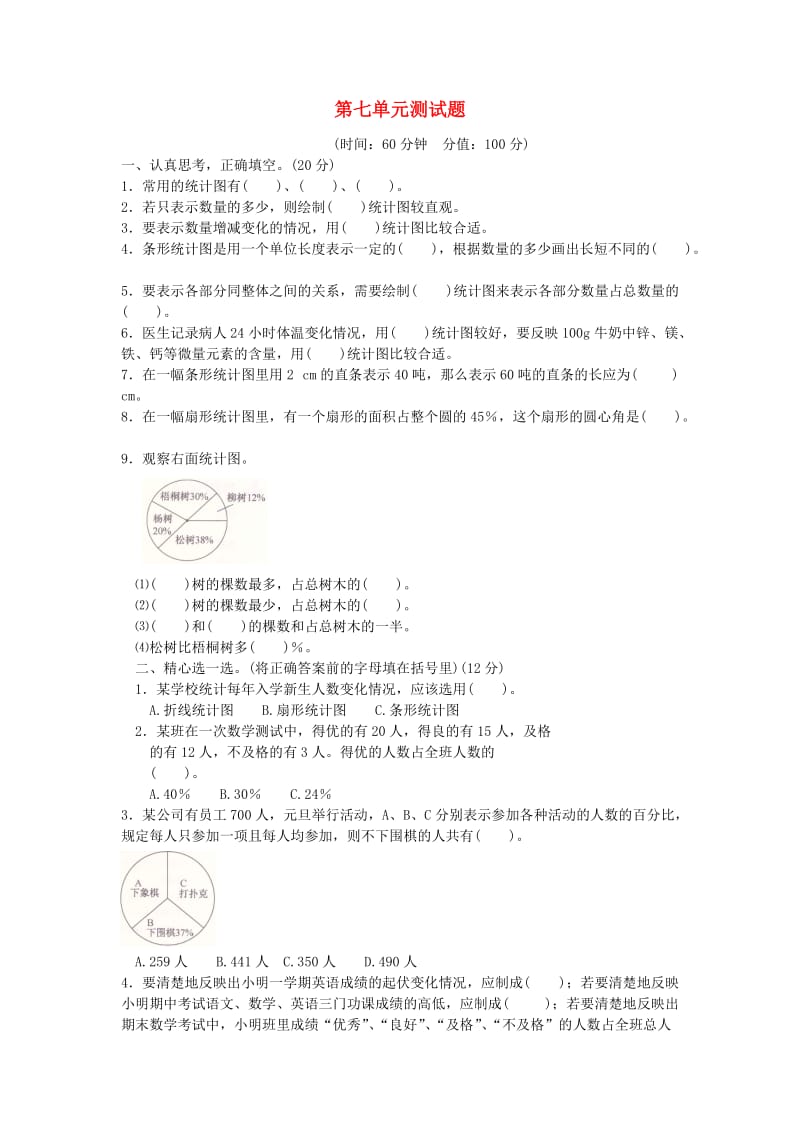 六年级数学下册 第七单元综合测试试题 冀教版.doc_第1页