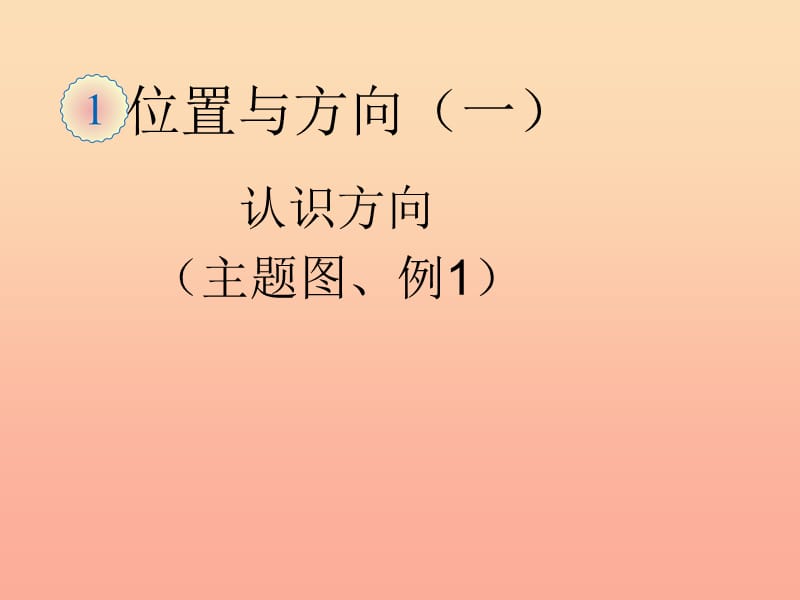 2019春三年级数学下册 1《位置与方向（一）》认识方向（主题图、例1）课件 （新版）新人教版.ppt_第1页