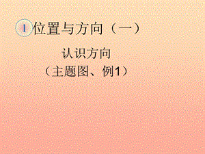 2019春三年級數(shù)學(xué)下冊 1《位置與方向（一）》認(rèn)識方向（主題圖、例1）課件 （新版）新人教版.ppt