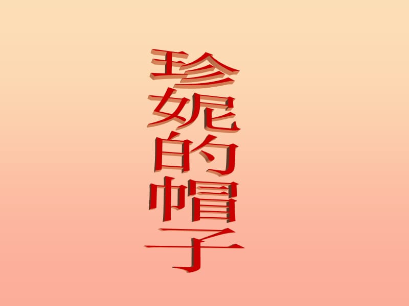 2019春二年级语文下册 第三单元 第9课《珍妮的帽子》教学课件 冀教版.ppt_第1页