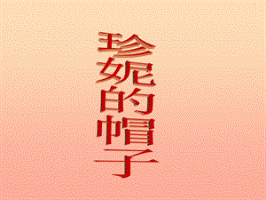 2019春二年級語文下冊 第三單元 第9課《珍妮的帽子》教學(xué)課件 冀教版.ppt