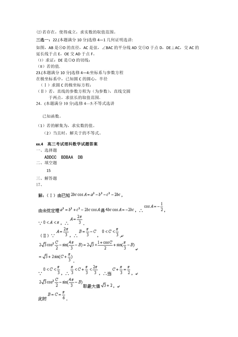 2019-2020年高三4月月考数学（理）试题 含答案.doc_第3页