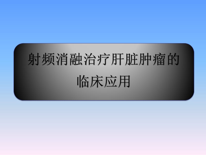 射频消融治疗肝脏肿瘤的临床应用.ppt_第1页