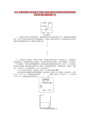 2019年高考物理一輪總復(fù)習(xí) 實(shí)驗(yàn)、探究 描繪小燈泡的伏安特性曲線課時(shí)作業(yè) 新人教版選修3-1.doc