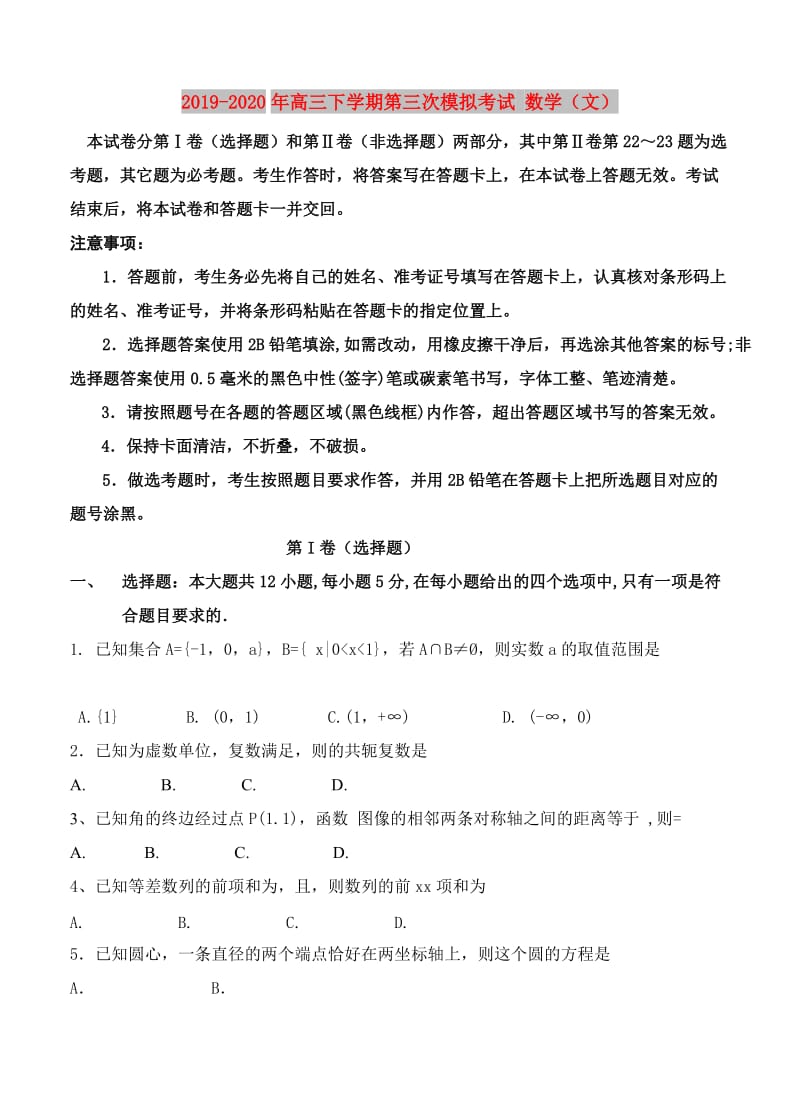 2019-2020年高三下学期第三次模拟考试 数学（文）.doc_第1页