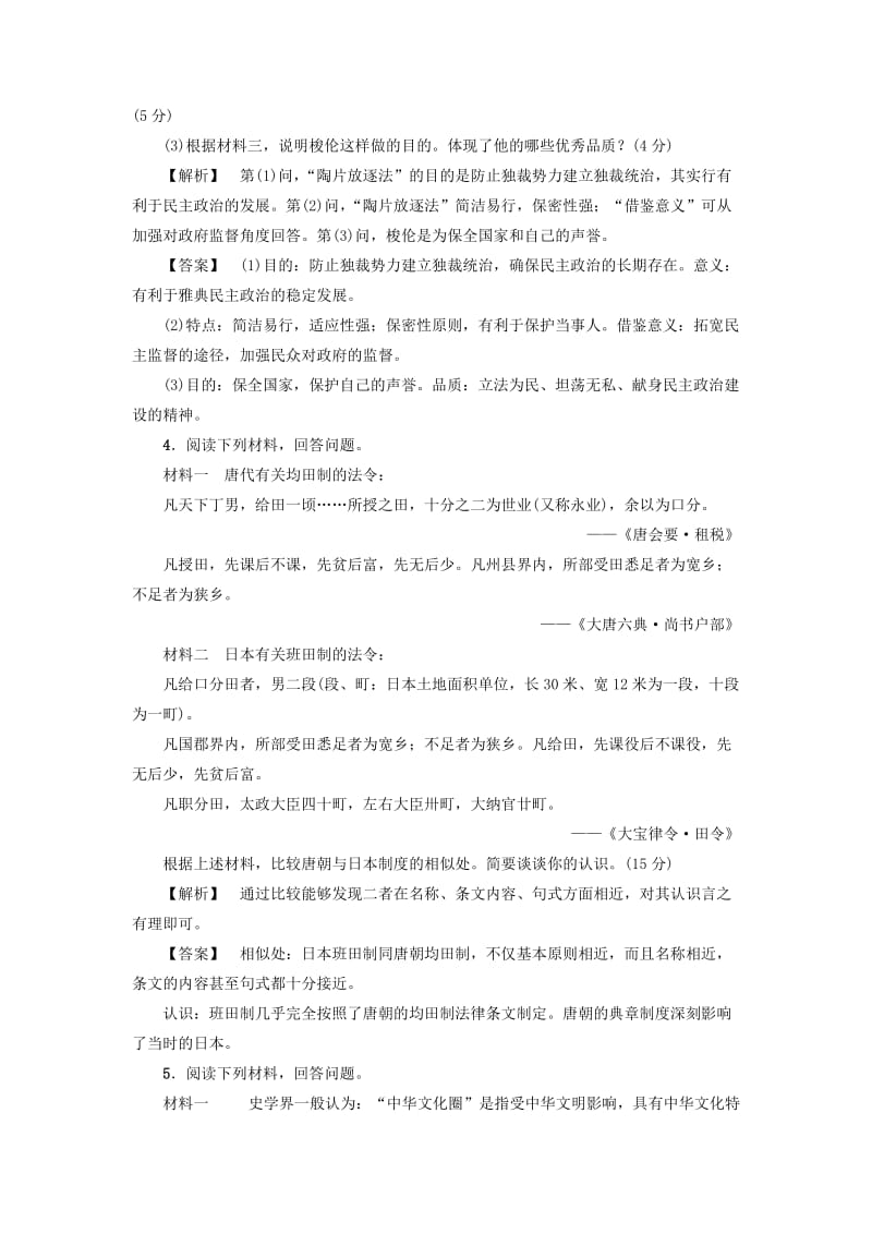 2019-2020年高中历史第1单元古代历史上的改革上单元综合测评岳麓版.doc_第3页