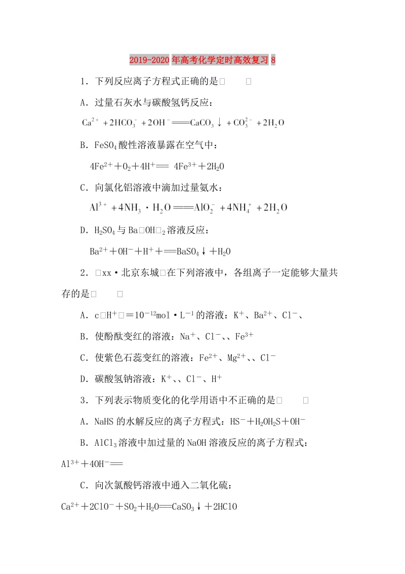 2019-2020年高考化学定时高效复习8.doc_第1页