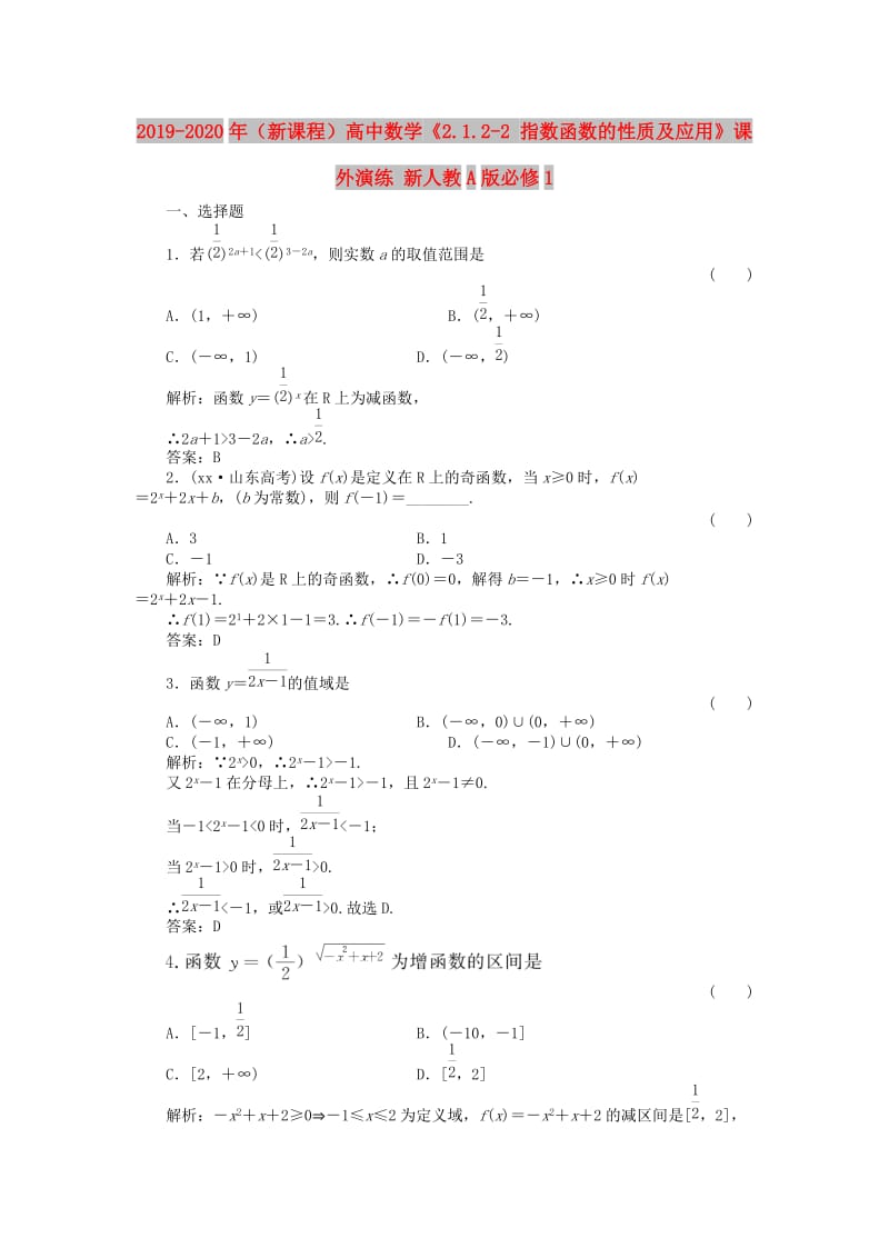 2019-2020年（新课程）高中数学《2.1.2-2 指数函数的性质及应用》课外演练 新人教A版必修1.doc_第1页